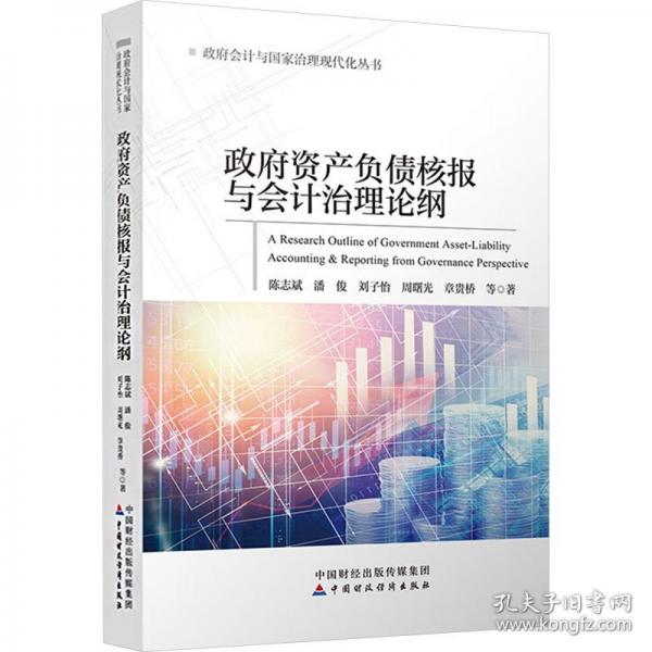 政府資產負債核報與會計治理論綱