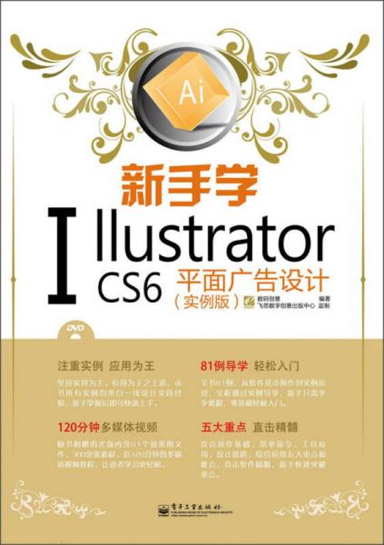 新手学Illustrator CS6平面广告设计（实例版）