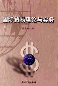 國(guó)際貿(mào)易理論與實(shí)務(wù)