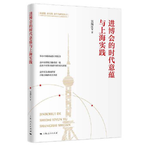 進(jìn)博會的時代意蘊與上海實踐(新思想 新實踐 新作為研究叢書)