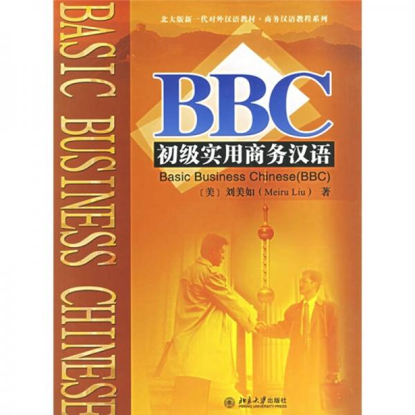 新一代對(duì)外漢語教材·商務(wù)漢語教程系列：BBC初級(jí)實(shí)用商務(wù)漢語（北大版）