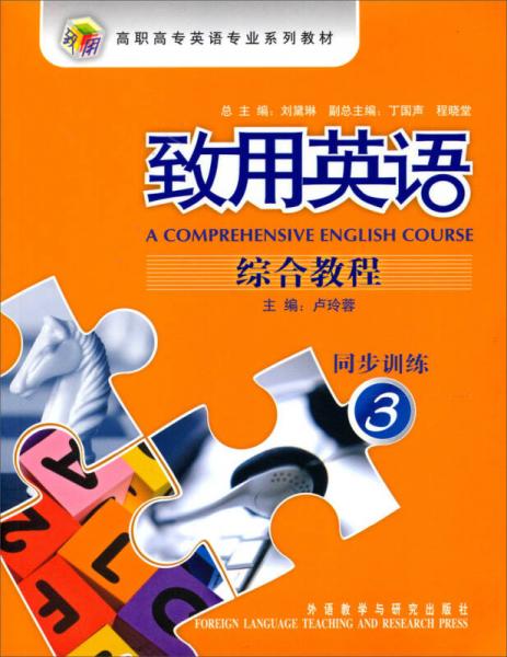高職高專英語專業(yè)系列教材：致用英語綜合教程