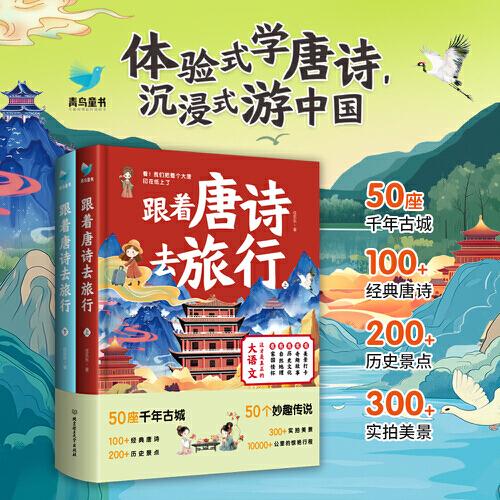 跟着唐诗去旅行 50座城市，100+经典唐诗，200+历史景点，300+实拍美景