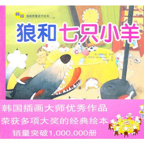 狼和七只小羊——韓國插畫童話手繪本02