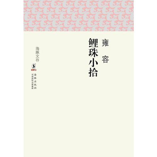 鯉珠小拾