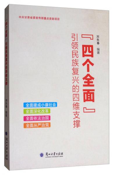 “四個全面”引領(lǐng)民族復(fù)興的四維支撐
