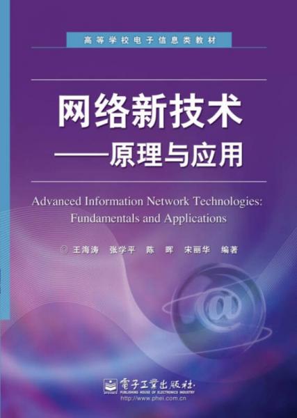 高等学校电子信息类教材：网络新技术·原理与应用