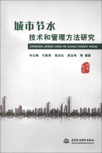城市節(jié)水技術(shù)和管理方法研究