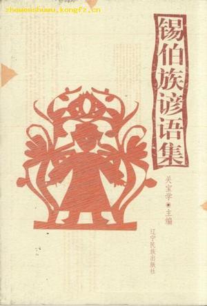 錫伯族諺語集