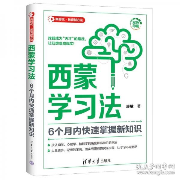 西蒙學(xué)習(xí)法：6個(gè)月內(nèi)快速掌握新知識(shí)