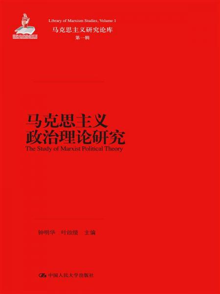 马克思主义政治理论研究/马克思主义研究论库·第一辑