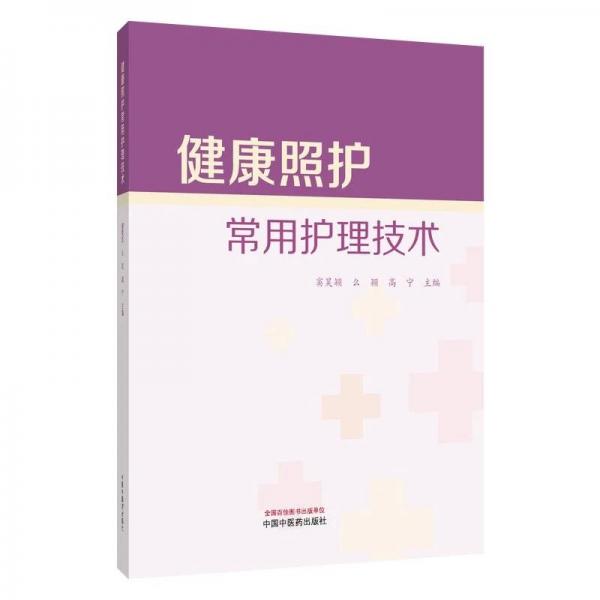 健康照护常用护理技术 窦昊颖么颖高宁