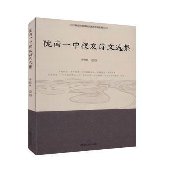 隴南一中校友詩文選集
