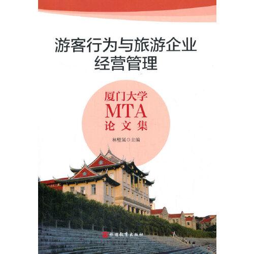 游客行為與旅游企業(yè)經(jīng)營管理——廈門大學(xué)MTA論文集
