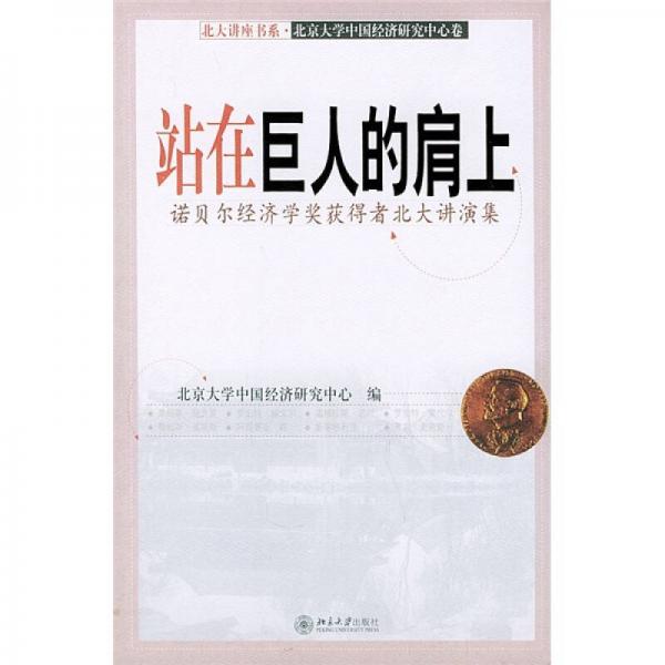 站在巨人的肩上：諾貝爾經(jīng)濟(jì)學(xué)獎(jiǎng)獲得者北大講演集