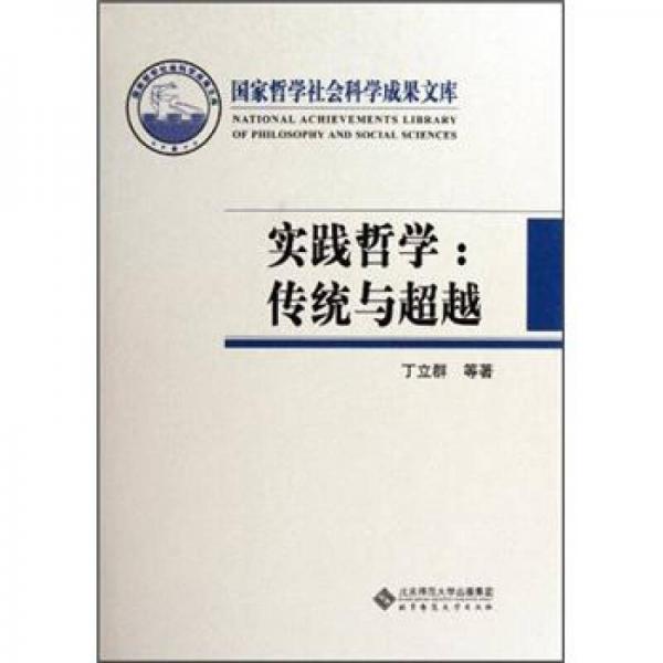 實(shí)踐哲學(xué)：傳統(tǒng)與超越