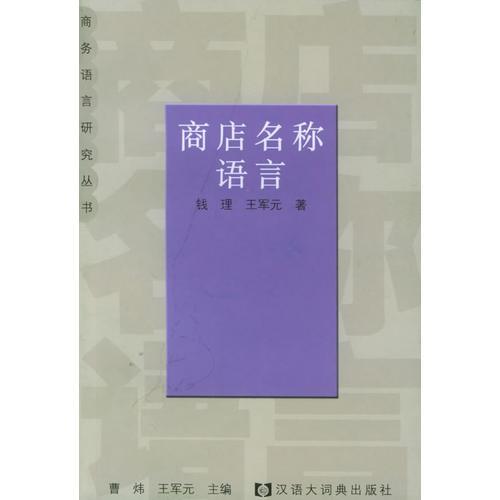 商店名称语言——商务语言研究丛书