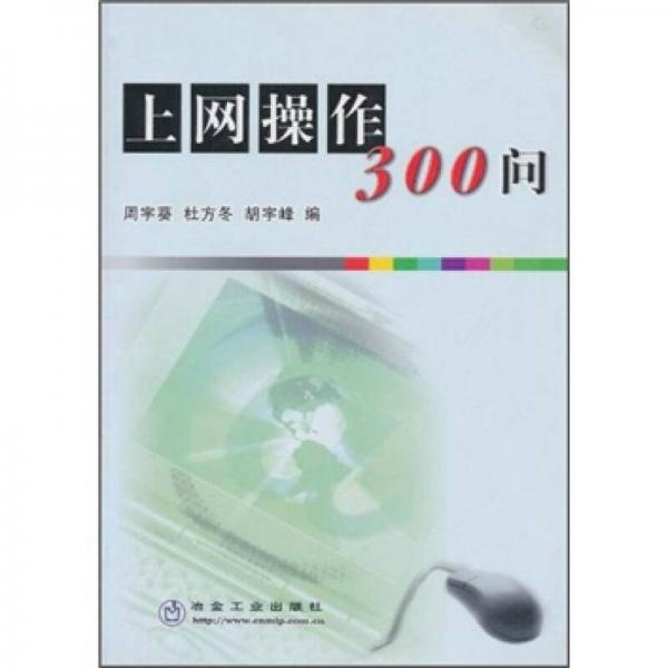 上網(wǎng)操作300問