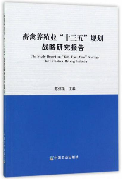 畜禽養(yǎng)殖業(yè)“十三五”規(guī)劃戰(zhàn)略研究報告