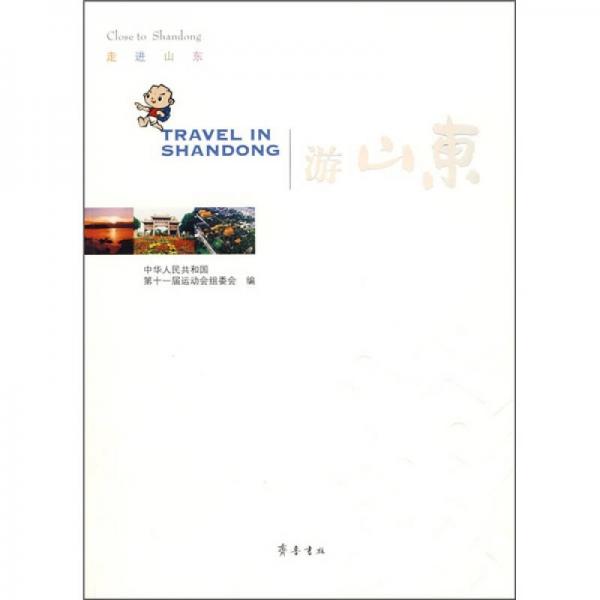 走進(jìn)山東：游山東