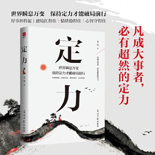 定力：世界瞬息萬變，保持定力才能破局前行