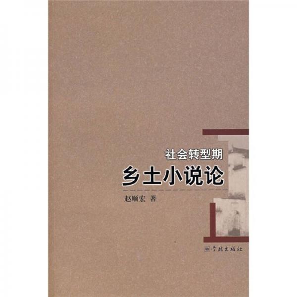 社會(huì)轉(zhuǎn)型期鄉(xiāng)土小說(shuō)論