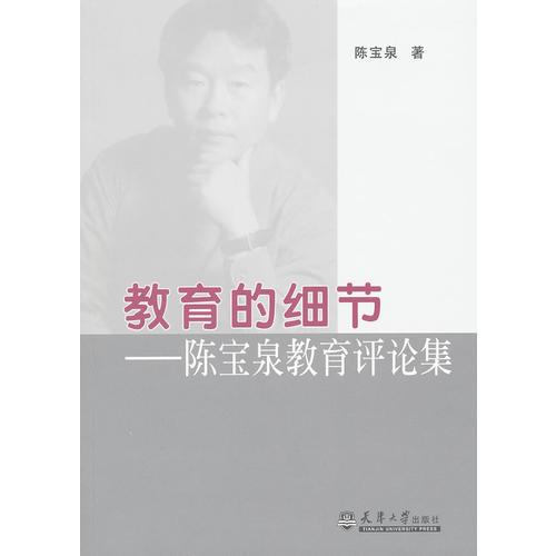 教育的細節(jié)—陳寶泉教育評論集