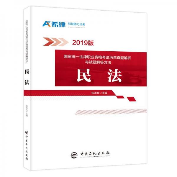 民法:國家統(tǒng)一法律職業(yè)資格考試歷年真題解析與試題解答方法 