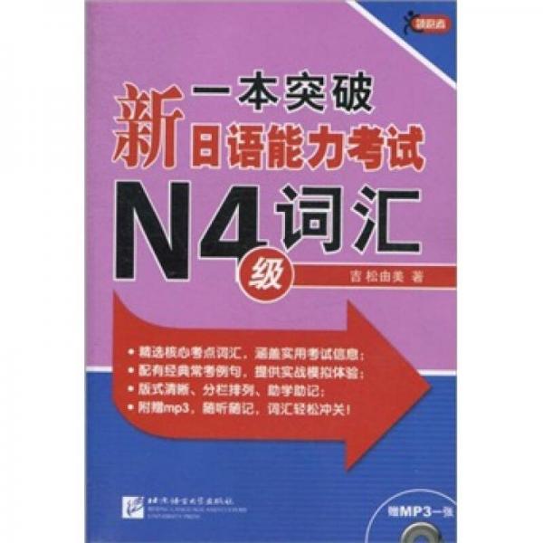 一本突破·新日语能力考试N4级：词汇