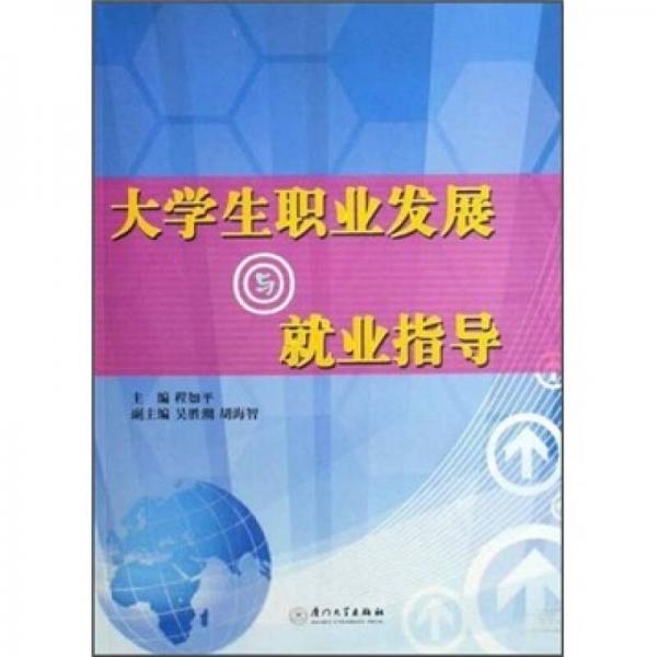 大學(xué)生職業(yè)發(fā)展與就業(yè)指導(dǎo)