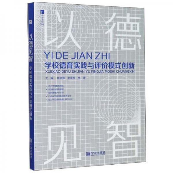 以德見智：學(xué)校德育實(shí)踐與評(píng)價(jià)模式創(chuàng)新