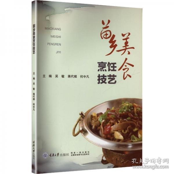 苗乡美食烹饪技艺