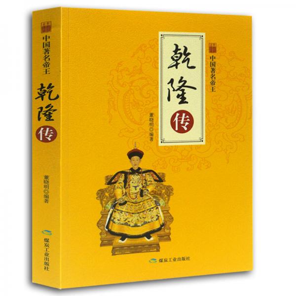 中国著名帝王乾隆传（全新彩图版）