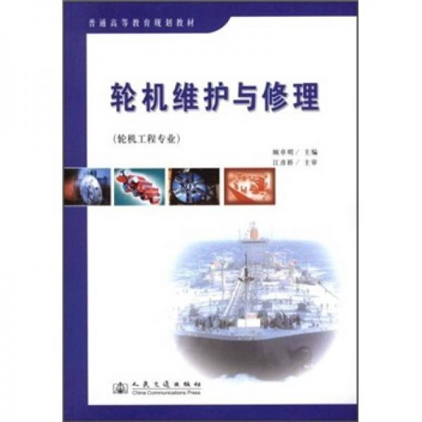 普通高等教育規(guī)劃教材：輪機(jī)維護(hù)與修理（輪機(jī)工程專業(yè)）