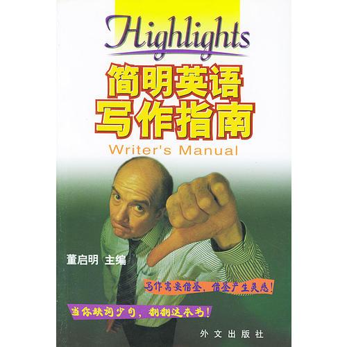 簡明英語寫作指南