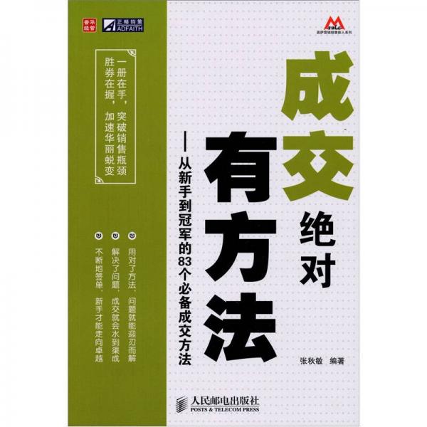 成交絕對有方法：從新手到冠軍的83個必備成交方法