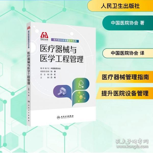 现代医院管理理论与实践 医疗器械与医学工程管理