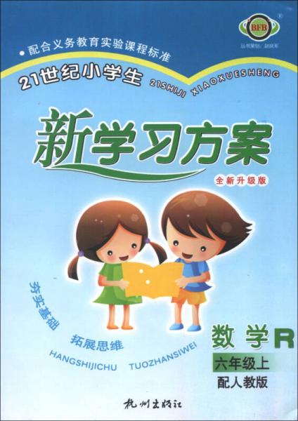 21世纪小学生新学习方案：数学（6年级上）（配人教版·全新升级版）（R）