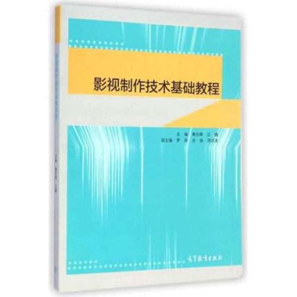 影視制作技術(shù)基礎(chǔ)教程