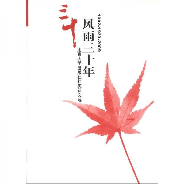 風(fēng)雨三十年:北京大學(xué)出版社恢復(fù)建制三十周年紀(jì)念文集