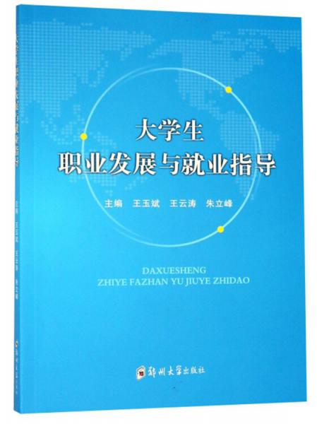 大學(xué)生職業(yè)發(fā)展與就業(yè)指導(dǎo)