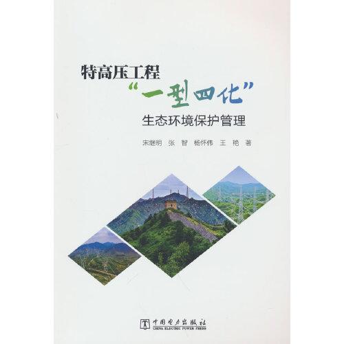 特高壓工程“一型四化”生態(tài)環(huán)境保護管理