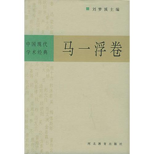 中国现代学术经典，马一浮卷