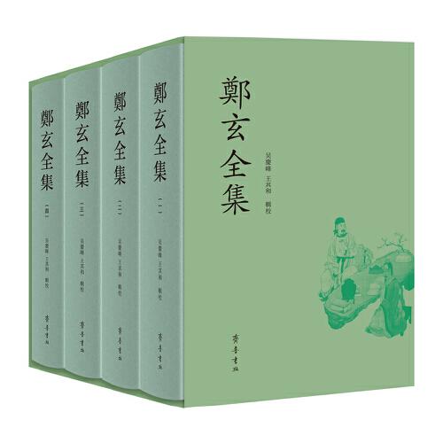 鄭玄全集（全四冊(cè)）