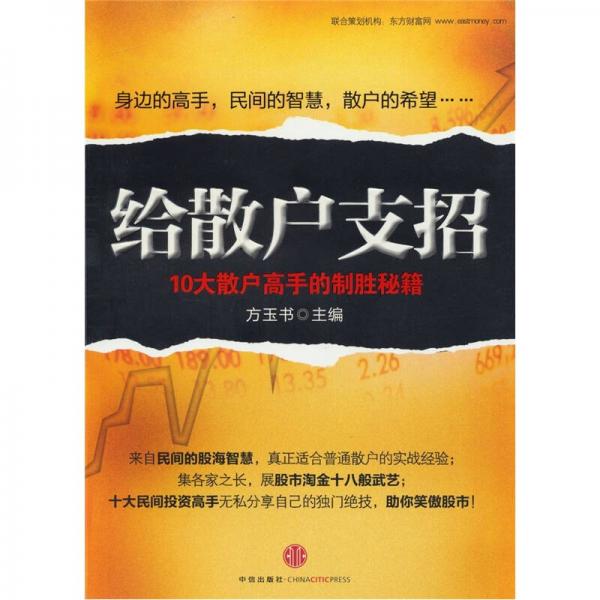 给散户支招：10大散户高手的制胜秘籍