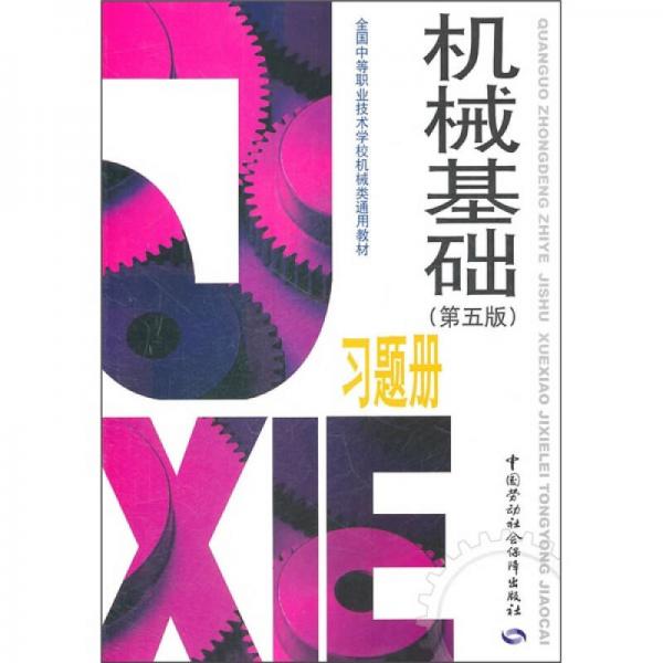 全国中等职业技术学校机械类通用教材：机械基础习题册（第5版）