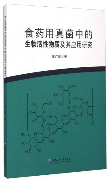 食藥用真菌中的生物活性物質(zhì)及其應(yīng)用研究