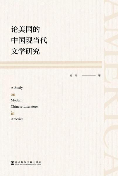 论美国的中国现当代文学研究