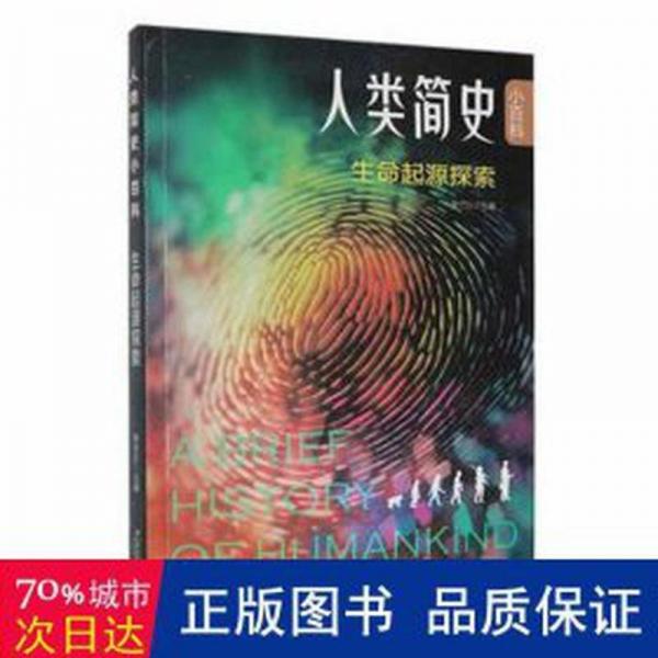 人類簡史小百科  生命起源探索 生物科學 李方正主編 新華正版