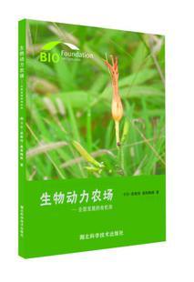 《生物动力农场》：全面发展的有机体